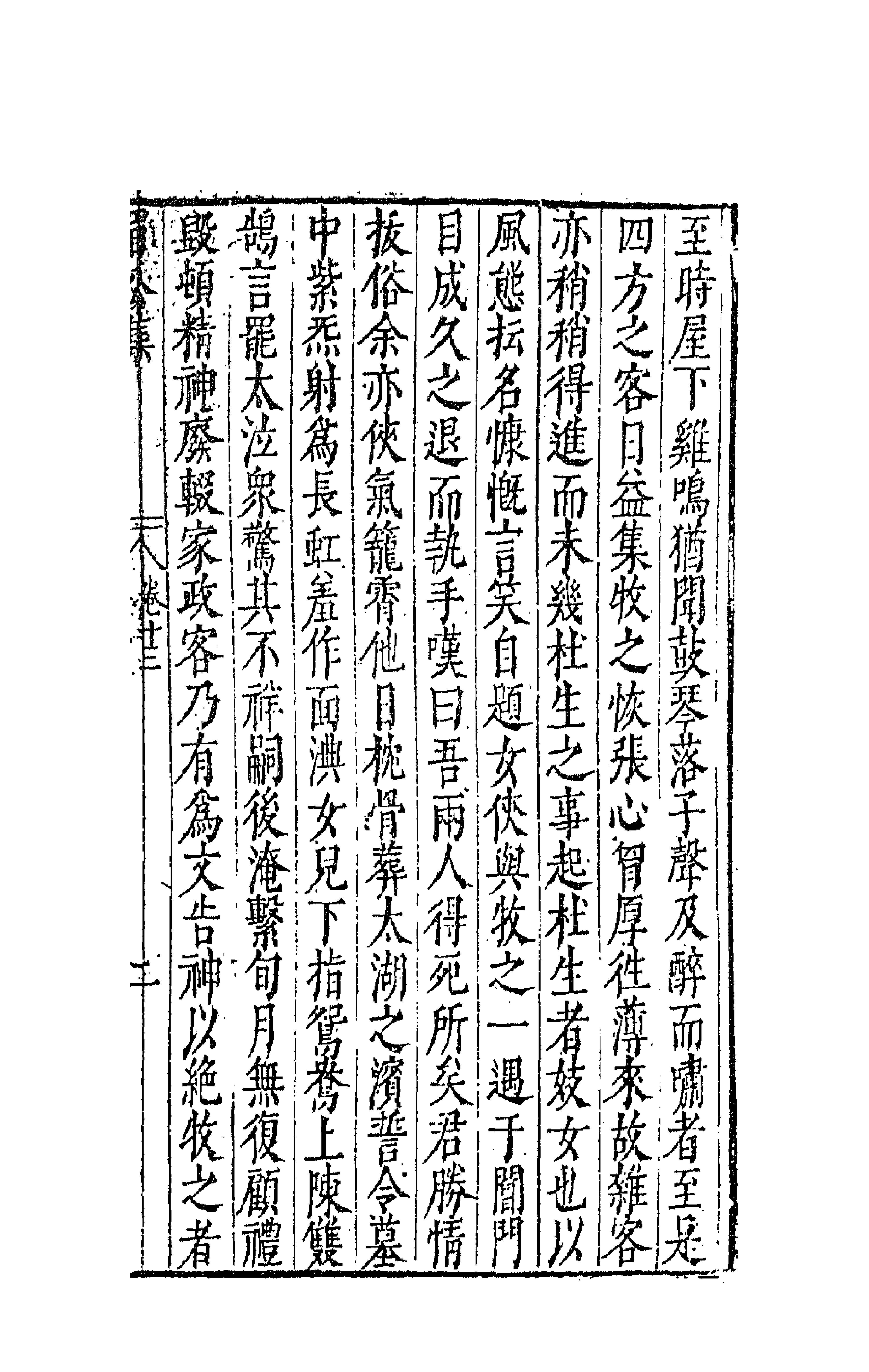41713-陈眉公集十 (明)陈继儒 撰.pdf_第3页