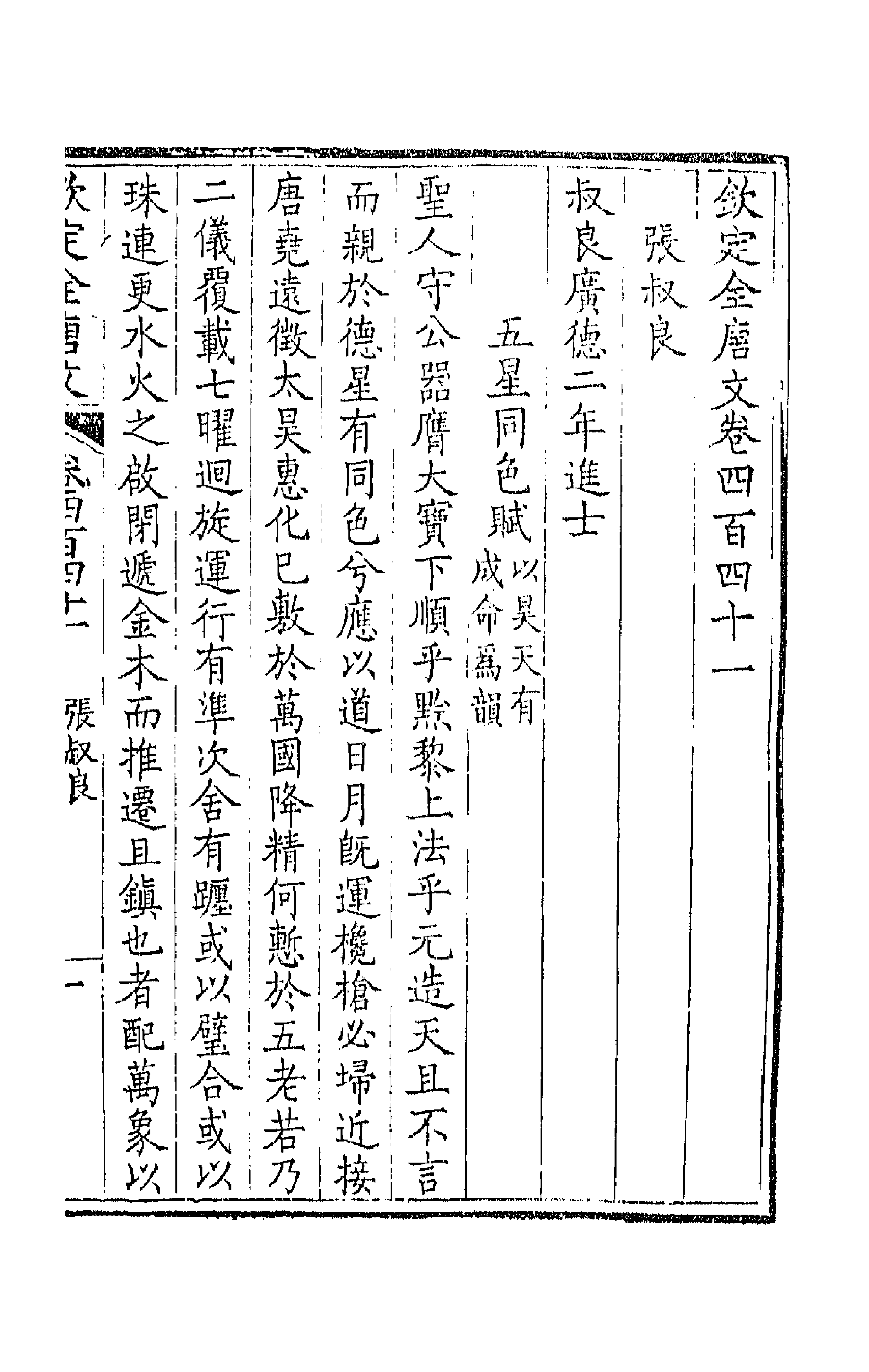 43961-钦定全唐文二百十九 (清)童诰等辑.pdf_第3页