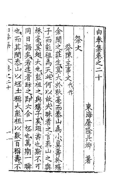 41540-由拳集十四 (明)屠隆撰.pdf_第3页