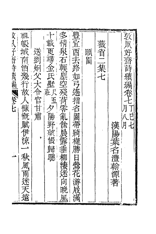 42511-敦夙好斋诗全集八 (清)叶名澧撰.pdf_第2页