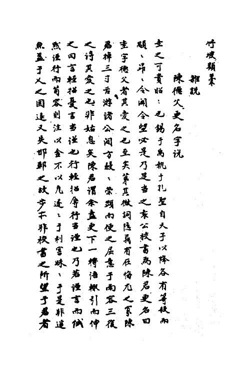 41179-竹坡类藁二 (宋)吕午撰.pdf_第2页