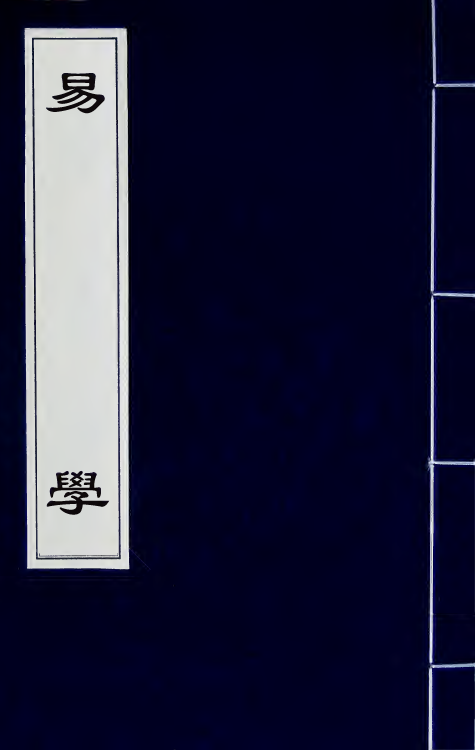 48120-易学二 (明)沈一贯撰.pdf_第1页