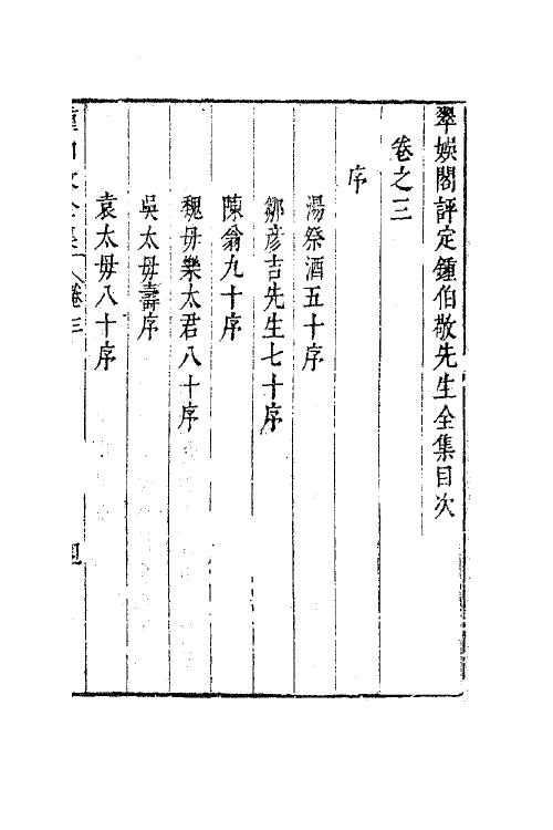 41599-翠娱阁评选钟伯敬先生合集三 (明)钟惺撰.pdf_第2页