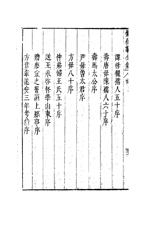 41599-翠娱阁评选钟伯敬先生合集三 (明)钟惺撰.pdf_第3页