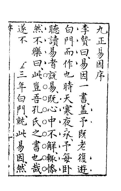 48100-九正易因一 (明)李贽撰.pdf_第2页