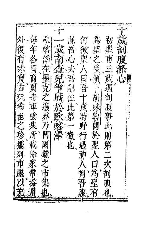 41085-天方至圣实录四 (清)刘智撰.pdf_第3页