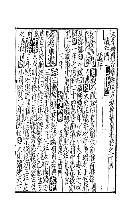 40285-太学新增合璧联珠声律万卷菁华八 (宋)李昭玘辑.pdf_第2页