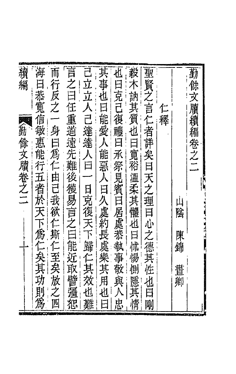 42698-勤余文牍八 (清)陈锦撰.pdf_第2页