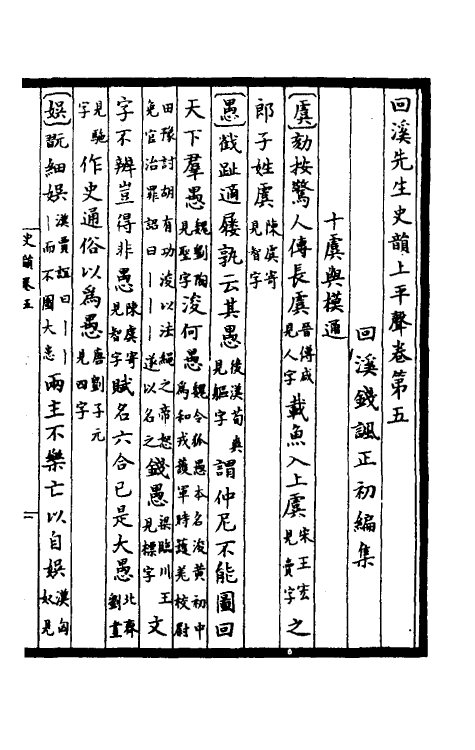 40316-回溪先生史韵三 (宋)钱讽辑.pdf_第2页