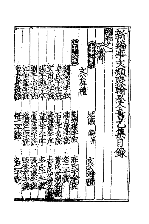 40372-新编事文类聚翰墨全书五 (元)刘应李辑.pdf_第2页