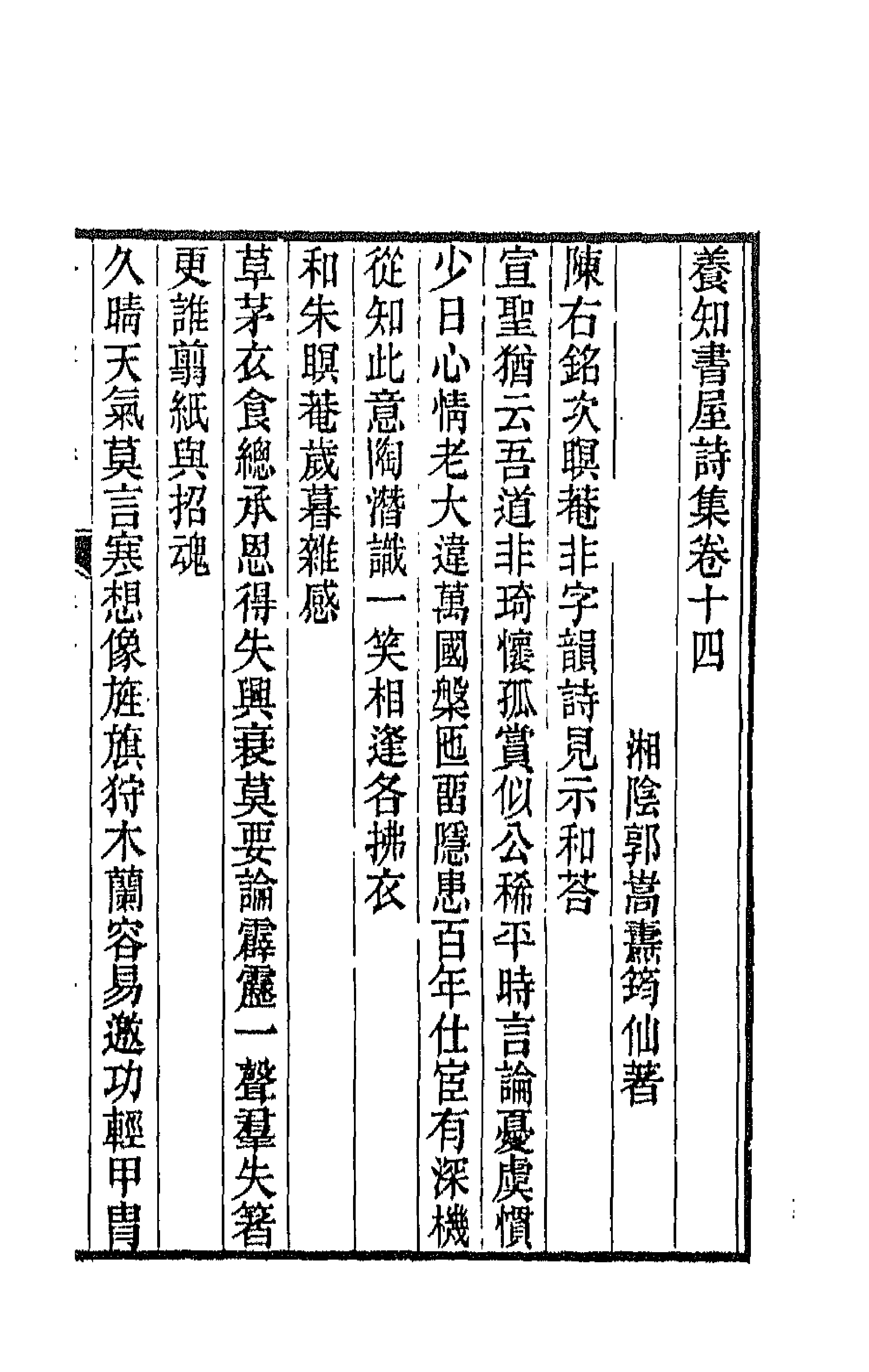 42657-养知书屋诗集七 (清)郭嵩焘撰.pdf_第1页