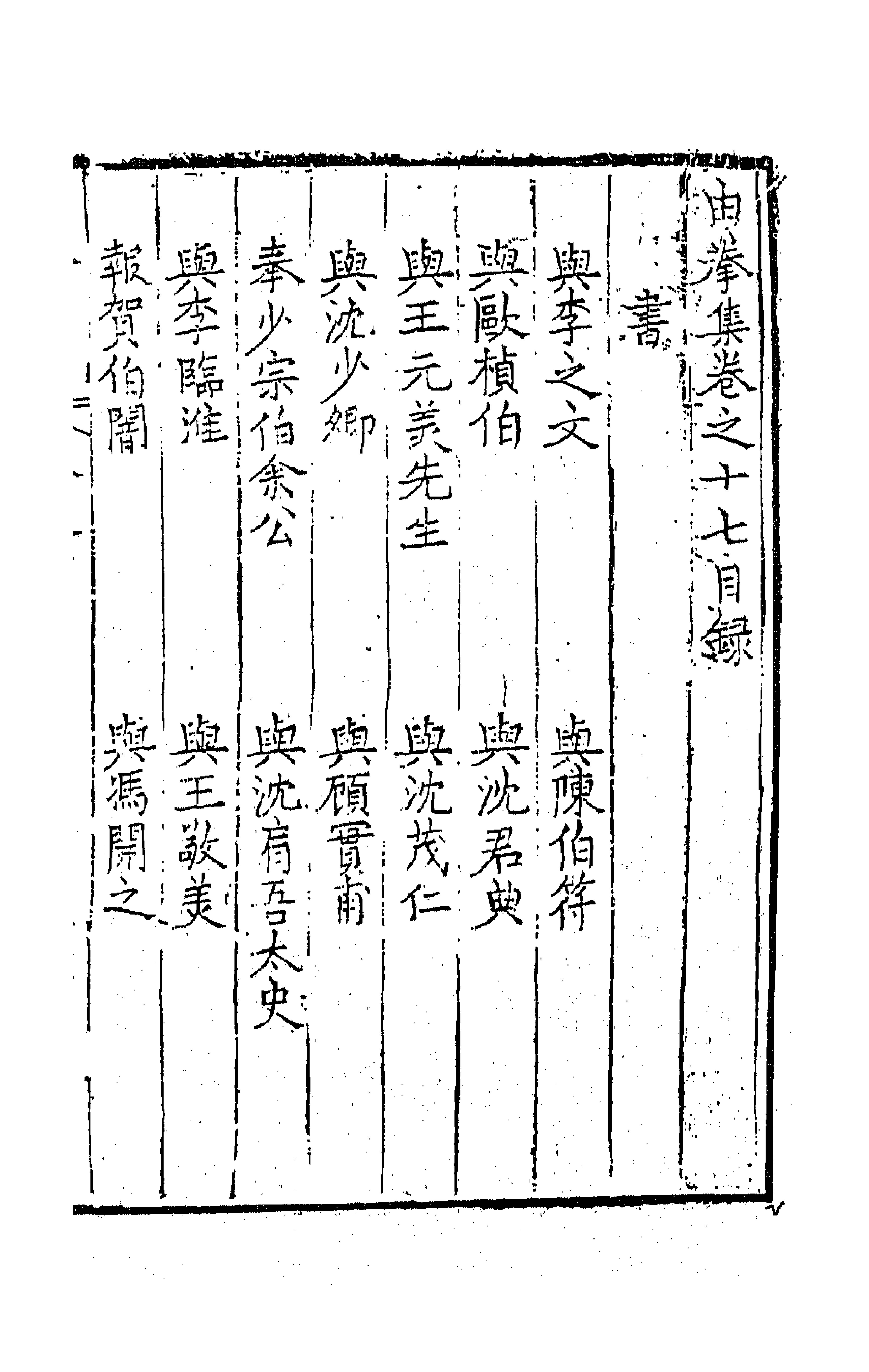 41547-由拳集十二 (明)屠隆撰.pdf_第1页