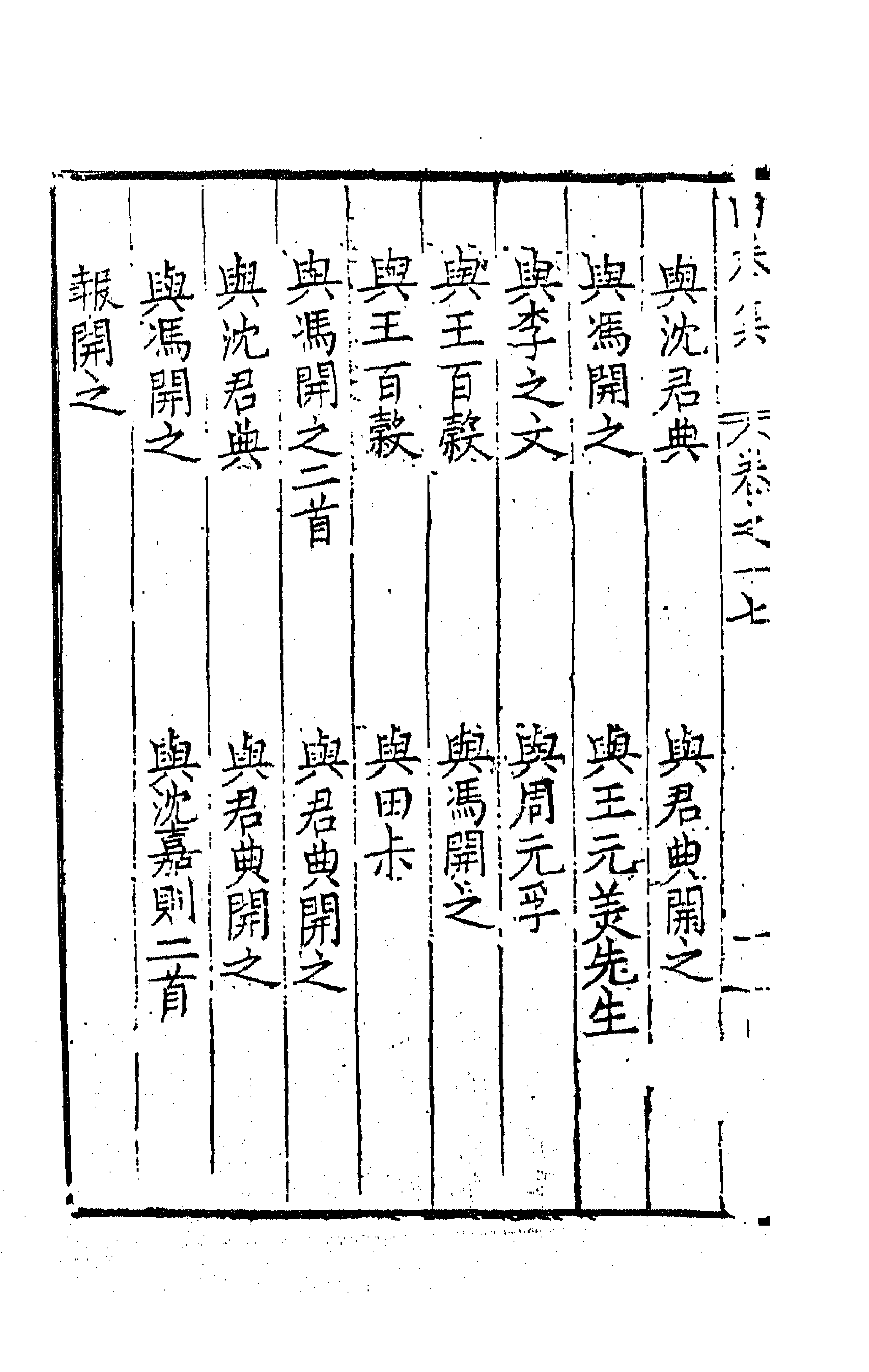 41547-由拳集十二 (明)屠隆撰.pdf_第2页