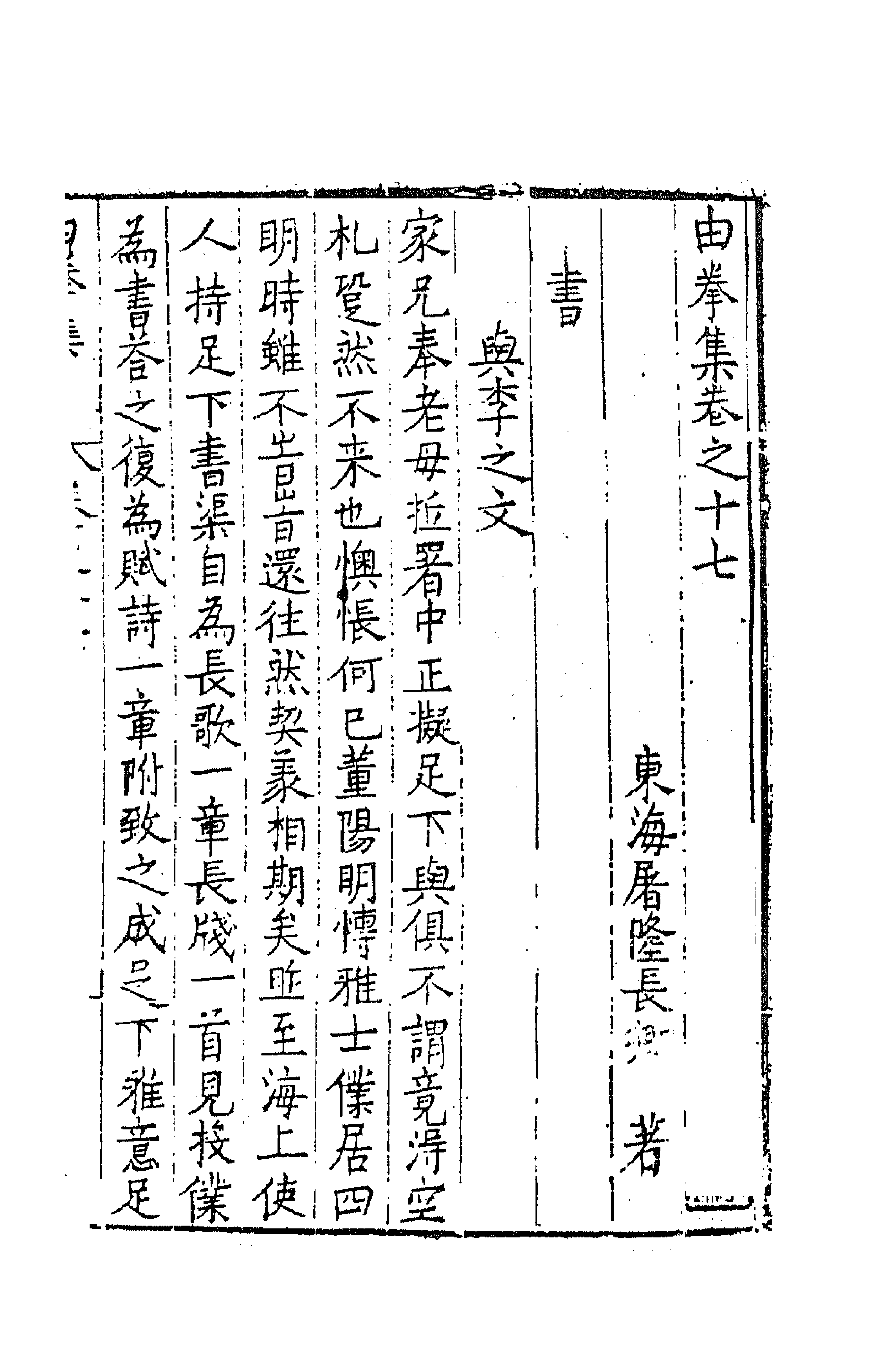 41547-由拳集十二 (明)屠隆撰.pdf_第3页