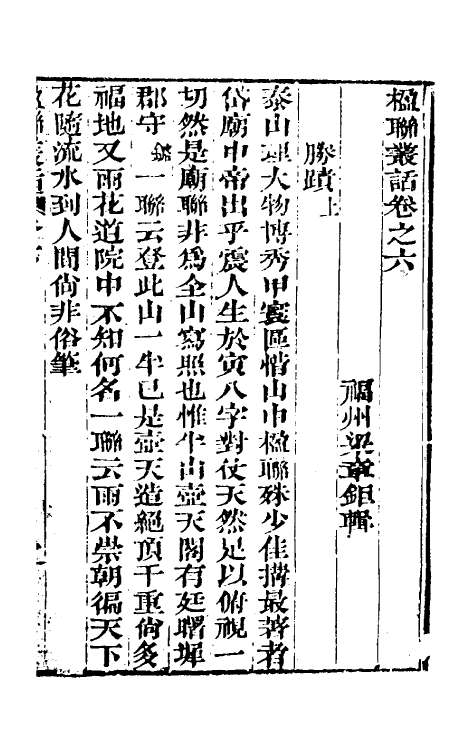 40990-楹联丛话三 (清)梁章钜撰.pdf_第2页
