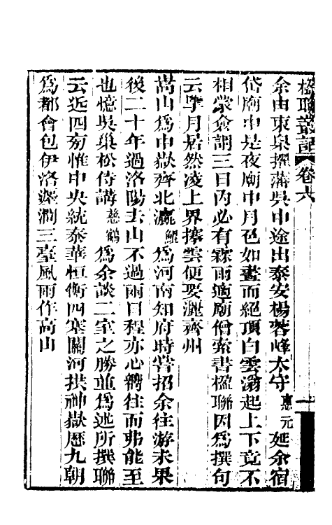 40990-楹联丛话三 (清)梁章钜撰.pdf_第3页