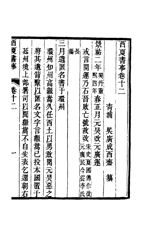52389-西夏书事七 (清)吴广成撰.pdf_第2页