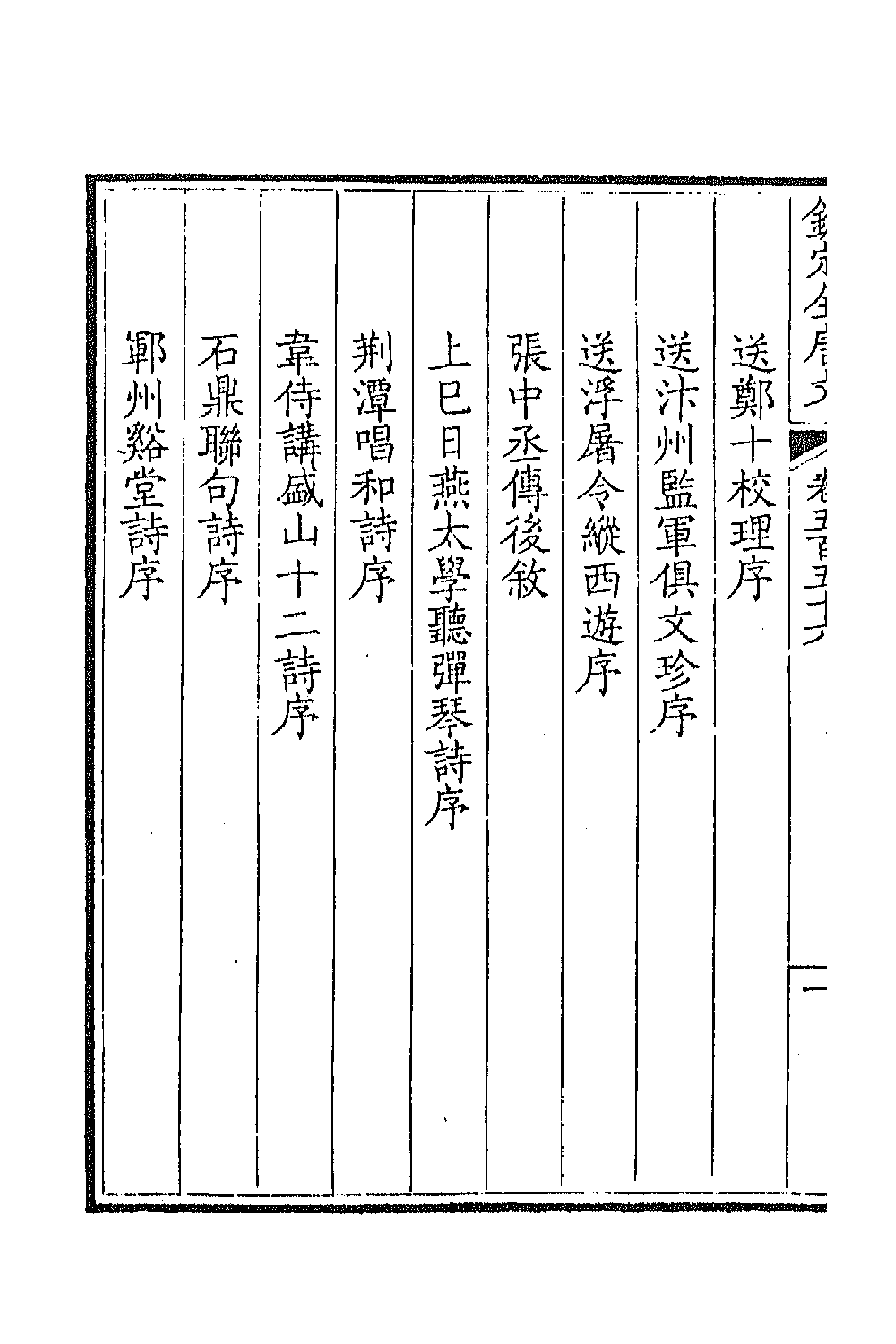43706-钦定全唐文二百七十四 (清)童诰等辑.pdf_第2页