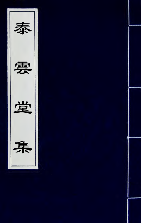 42357-泰云堂集二 (清)孙尔准撰.pdf_第1页
