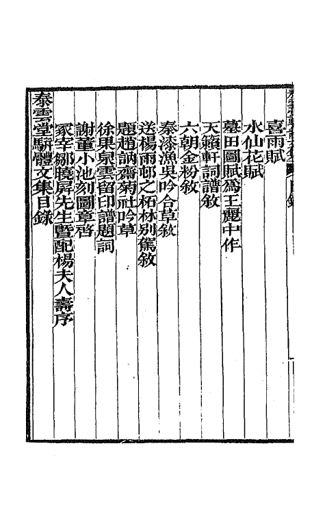 42357-泰云堂集二 (清)孙尔准撰.pdf_第3页