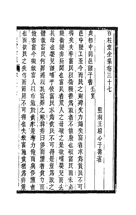 42466-百柱堂全集十九 (清)王柏心撰.pdf_第2页