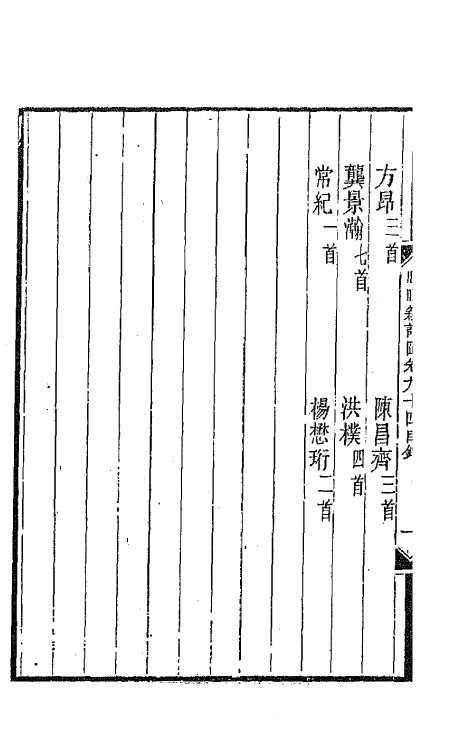 43519-晚晴簃诗汇六十五 徐世昌辑.pdf_第3页