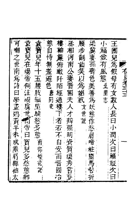 40943-奁史十四 (清)王初桐辑.pdf_第3页