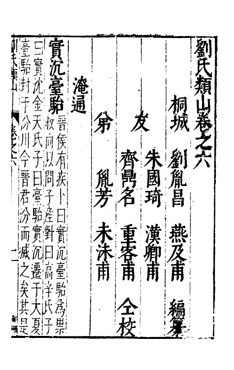 40634-刘氏类山六 (明)刘胤昌撰.pdf_第2页