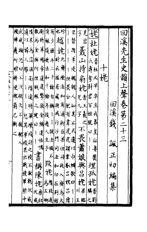 40313-回溪先生史韵五 (宋)钱讽辑.pdf_第2页
