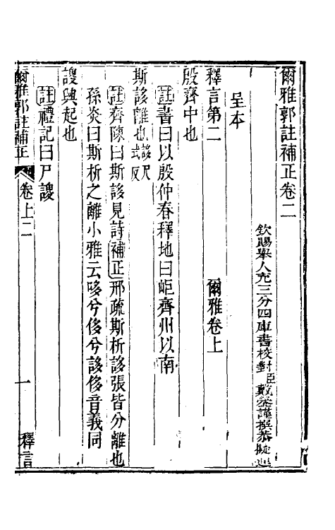 50883-尔雅郭注补正二 (清)戴蓥撰.pdf_第2页