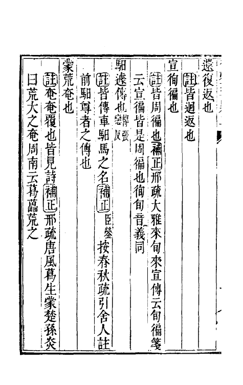 50883-尔雅郭注补正二 (清)戴蓥撰.pdf_第3页