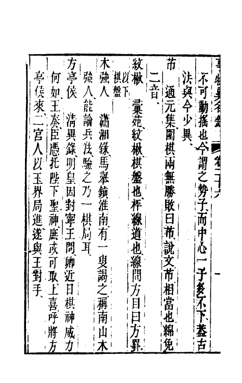 40976-事物异名录十二 (清)厉荃辑.pdf_第3页