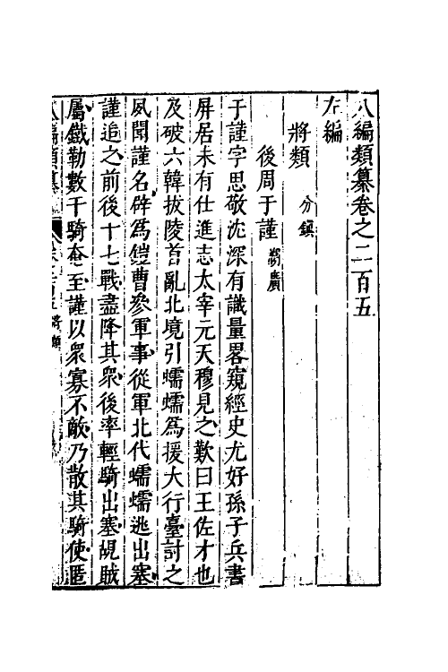 40846-八编类纂一百十四 (明)陈仁锡辑.pdf_第2页