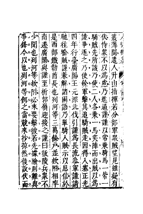 40846-八编类纂一百十四 (明)陈仁锡辑.pdf_第3页