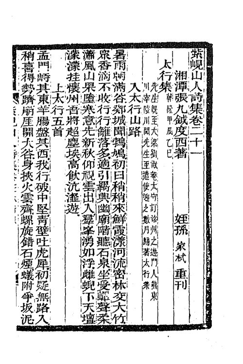 42050-紫岘山人全集十一 (清)张九钺撰.pdf_第2页