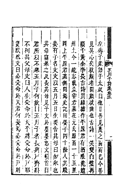 41171-玉川子诗集五 (唐)卢仝撰.pdf_第3页
