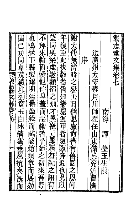 42488-乐志堂文集四 (清)谭瑩撰.pdf_第2页
