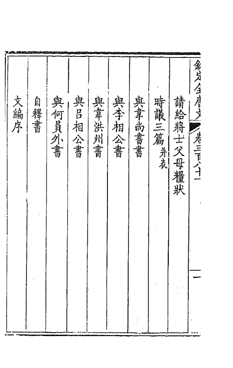 43841-钦定全唐文一百八十九 (清)童诰等辑.pdf_第3页
