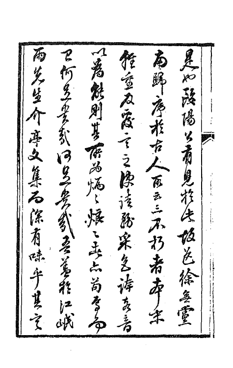 42161-介亭文集一 (清)江浚源撰.pdf_第3页