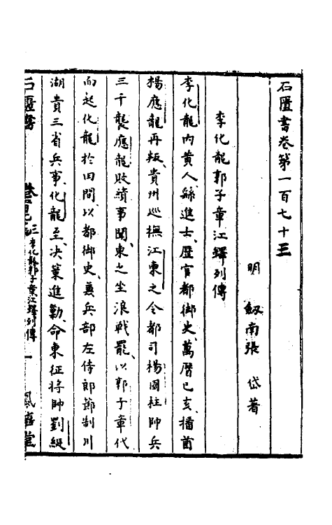 52271-石匮书六十一 (清)张岱撰.pdf_第2页