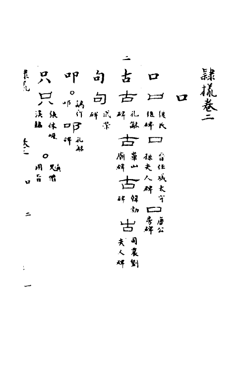 51511-隶样二 (清)翟云升撰.pdf_第2页