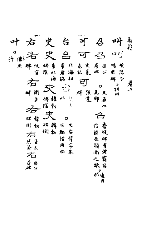 51511-隶样二 (清)翟云升撰.pdf_第3页