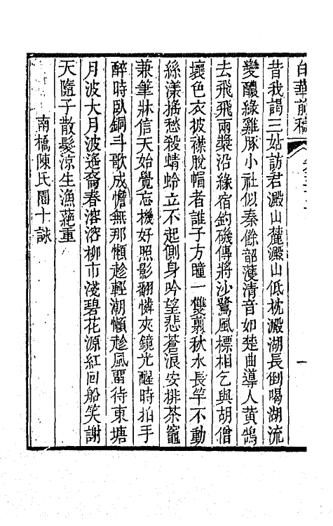 42112-白华前稿十三 (清)吴省钦撰.pdf_第3页