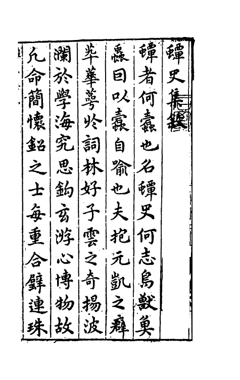 40636-蟫史集一 (明)穆希文撰.pdf_第2页