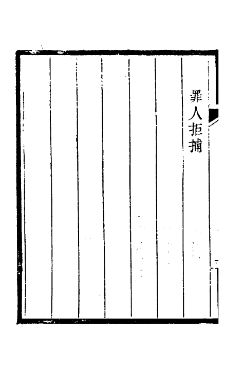 46740-刑部比照加减成案十六 许梿 (清)熊莪撰.pdf_第3页