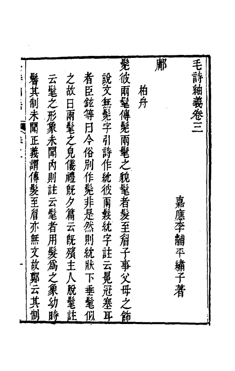49168-毛诗紬义二 (清)李黼平撰.pdf_第2页