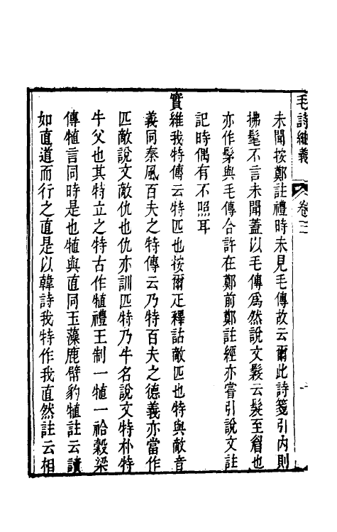 49168-毛诗紬义二 (清)李黼平撰.pdf_第3页