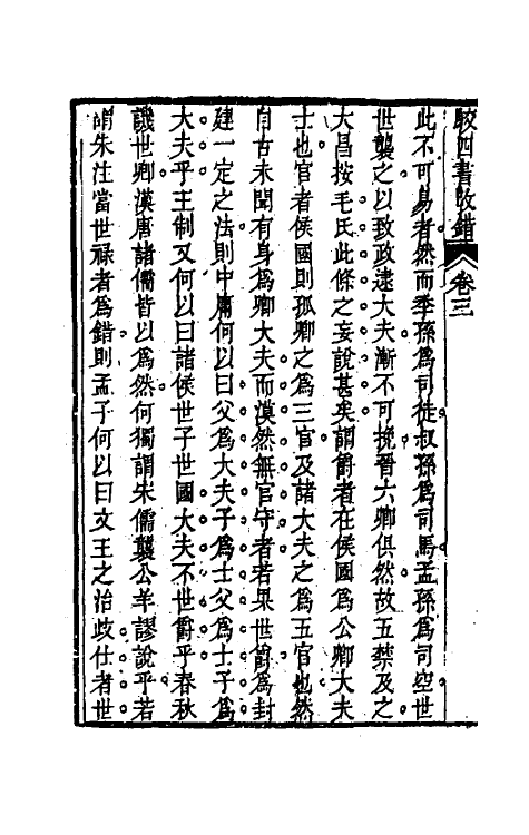 50491-駮四书改错二 (清)戴大昌撰.pdf_第3页