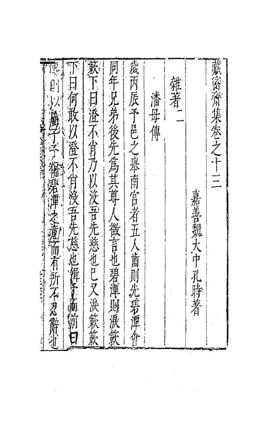 41642-藏密斋集八 (明)魏大中撰.pdf_第2页