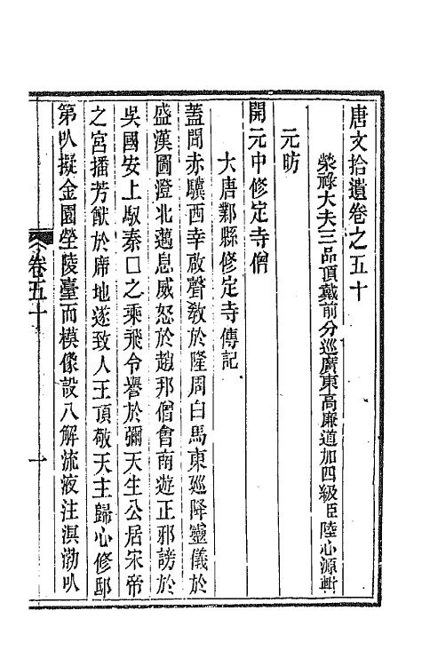44069-唐文拾遗二十六 (清)陆心源辑.pdf_第2页